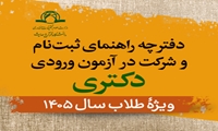 اطلاعیه دفترچه راهنمای ثبت‌­نام و شرکت در ­­­­­­­­­­­­­­­­­­­آزمون ورودی دکتری ویژۀ طلاب سال 1405